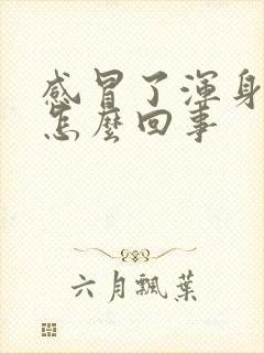 感冒了浑身无力怎么回事