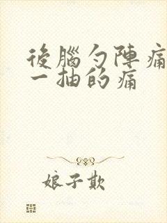 后脑勺阵痛一抽一抽的痛封面