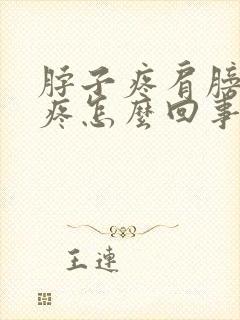 脖子疼肩膀疼头疼怎么回事