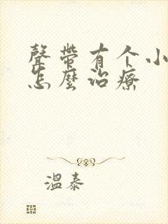 声带有个小息肉怎么治疗