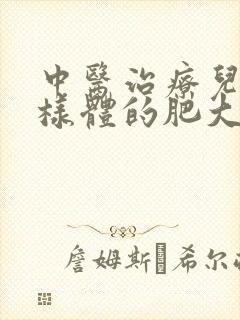 中医治疗儿童腺样体的肥大