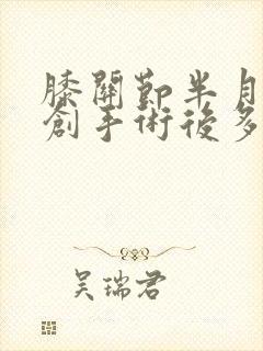 膝关节半月板微创手术后多久恢复正常