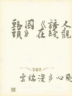 韩国《诱人的奶头》在线观看