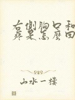 右侧胸口和后背疼是怎么回事封面