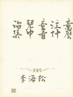 治儿童注意力不集中看什么科