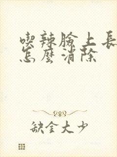 吃辣脸上长痘痘怎么消除