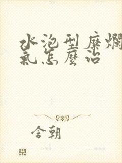 水泡型糜烂型脚气怎么治