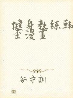 健身教练韩漫歪歪漫画