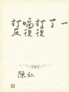 打嗝打了一天反反复复