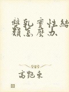 双乳实性结节3类怎么办