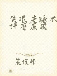 失眠老睡不着是什么原因