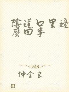 阴道口里边疼怎么回事