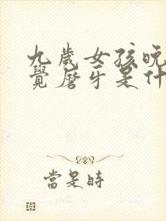 九岁女孩晚上睡觉磨牙是什么原因