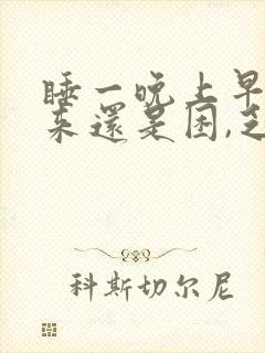 睡一晚上早晨起来还是困,乏累