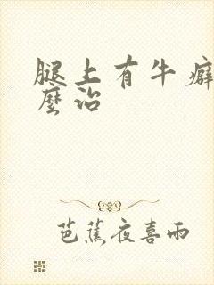 腿上有牛癖癣怎么治封面