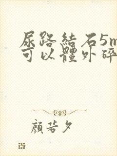 尿路结石5mm可以体外碎石吗