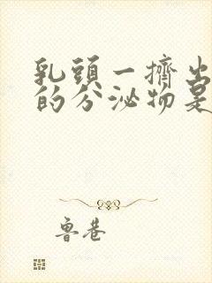 乳头一挤出白色的分泌物是怎么回事封面