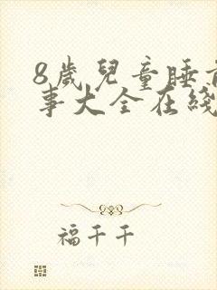 8岁儿童睡前故事大全在线听