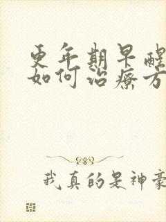 更年期早醒失眠如何治疗方法