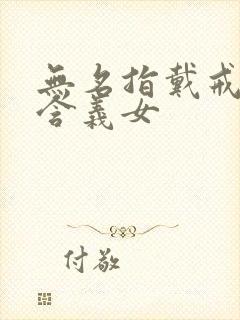 无名指戴戒指的含义女