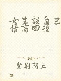 女生说自己丑高情商回复