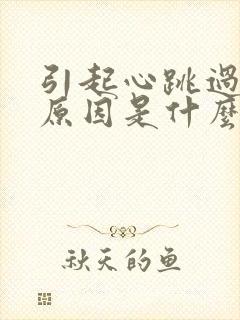 引起心跳过快的原因是什么