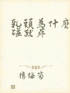 乳头为什么痛一碰就疼