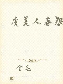 虞美人春怨李煜