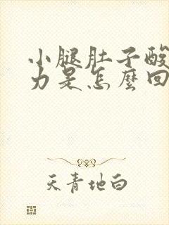 小腿肚子酸软无力是怎么回事