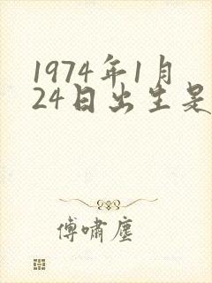 1974年1月24日出生是什么命