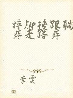 摔脚后跟躺着不疼走路疼