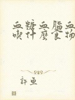 血糖血脂血压高吃什么食物好封面