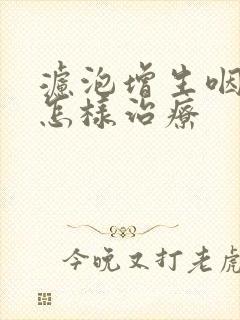 滤泡增生咽炎要怎样治疗