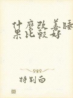 什么改善睡眠效果比较好封面