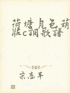 荷塘月色葫芦丝版c调歌谱