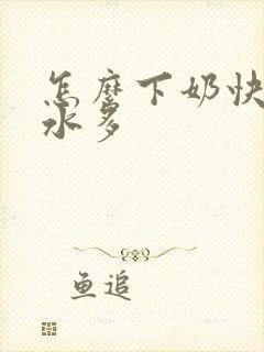 怎么下奶快且奶水多封面