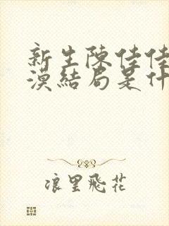 新生陈佳佳和刘漠结局是什么