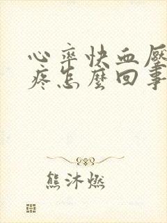 心率快血压高头疼怎么回事封面