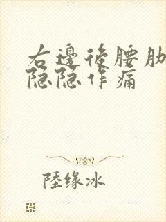 右边后腰肋骨下隐隐作痛