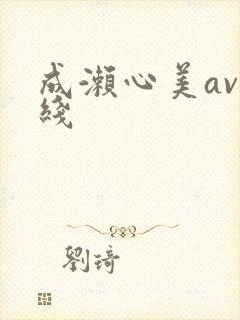 成濑心美av在线封面