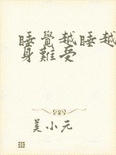 睡觉越睡越累浑身难受