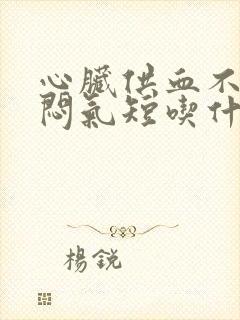 心脏供血不足胸闷气短吃什么药好