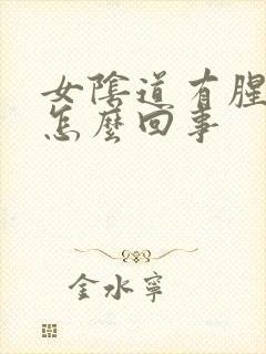 女阴道有腥臭味怎么回事