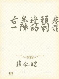 右半边头疼一阵一阵的刺痛 怎么处理