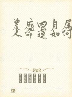 农历四月属蛇的人命运如何