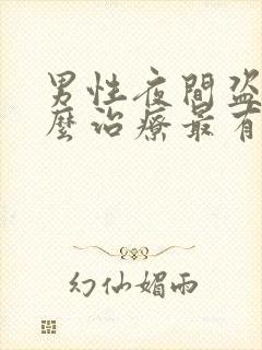 男性夜间盗汗怎么治疗最有效封面