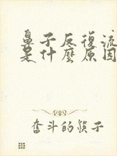 鼻子反复流鼻血是什么原因封面