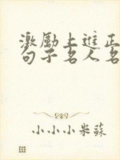 激励上进正能量句子名人名言