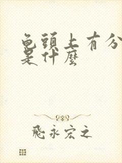 龟头上有分泌物是什么