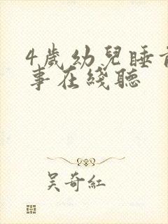 4岁幼儿睡前故事在线听